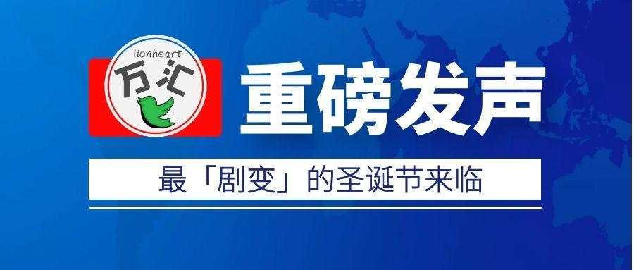 Lionheart万汇:最「剧变」的圣诞节来临,英国一片狼藉英镑跳水
