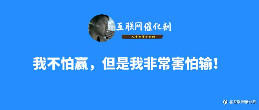 交易中我敢赢，但很害怕输！