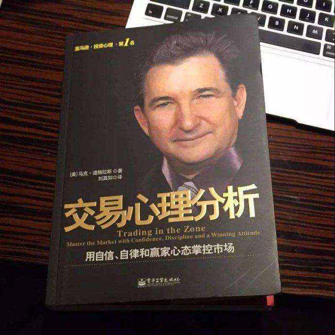 读一本好书|交易心理分析