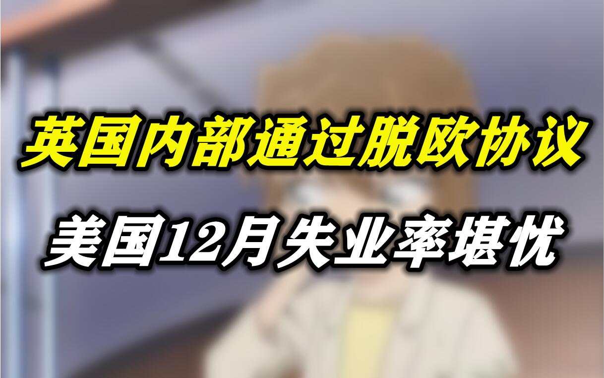 英国内部通过脱欧协议，美国12月失业率堪忧