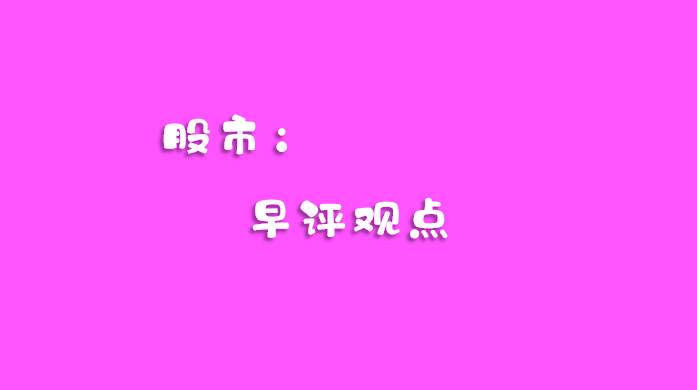 12.14早评：市场供不应求，科技类板块有望率先迎来反弹