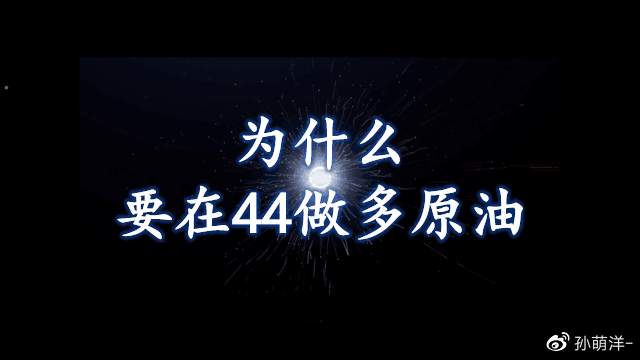 12月8日原油早班车：为什么要在44做多原油！