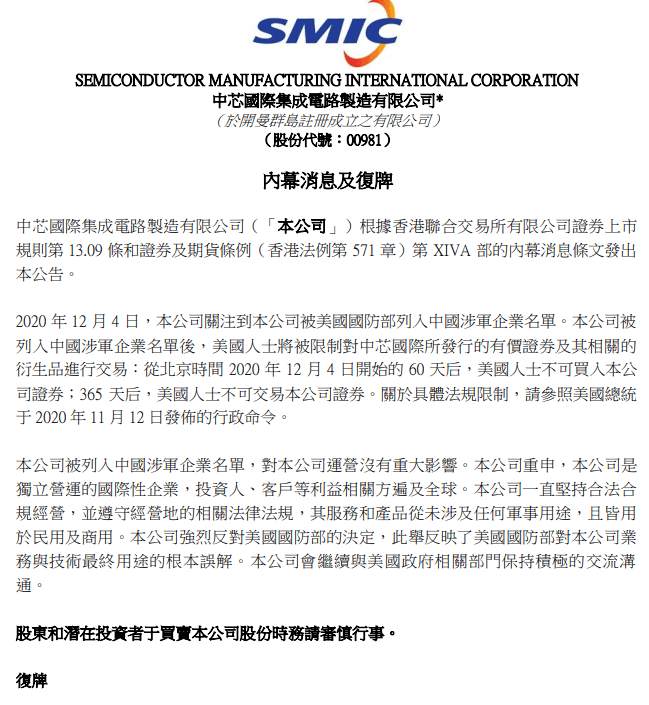 中芯国际：被列入中国涉军企业名单，对本公司运营没有重大影响