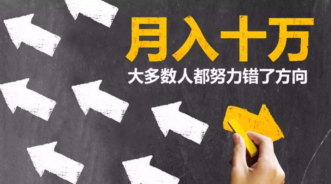 月入10万，真的很难吗？(深度）