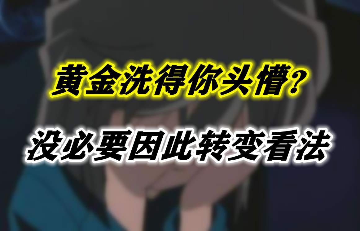 黄金洗得你头懵？没必要因此转变看法