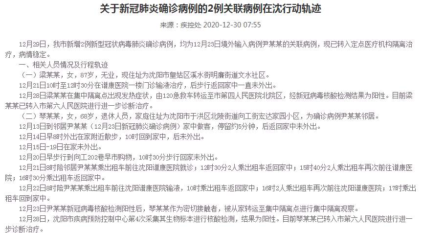 沈阳疫情最新消息！沈阳新增2例本土新冠肺炎确诊病例 病例详情及程轨迹