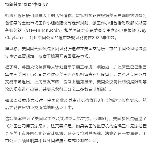 特朗普放最后大招！阿里、京东、百度在美或将被强制退市？《外国公司问责法》众议院通过