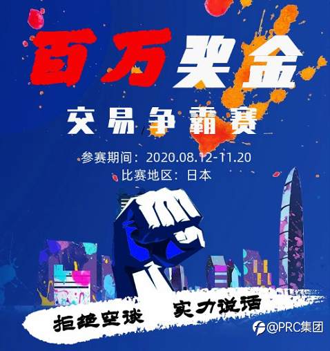 PRCBroker 百万奖金交易争霸赛----日本赛区完美收官！