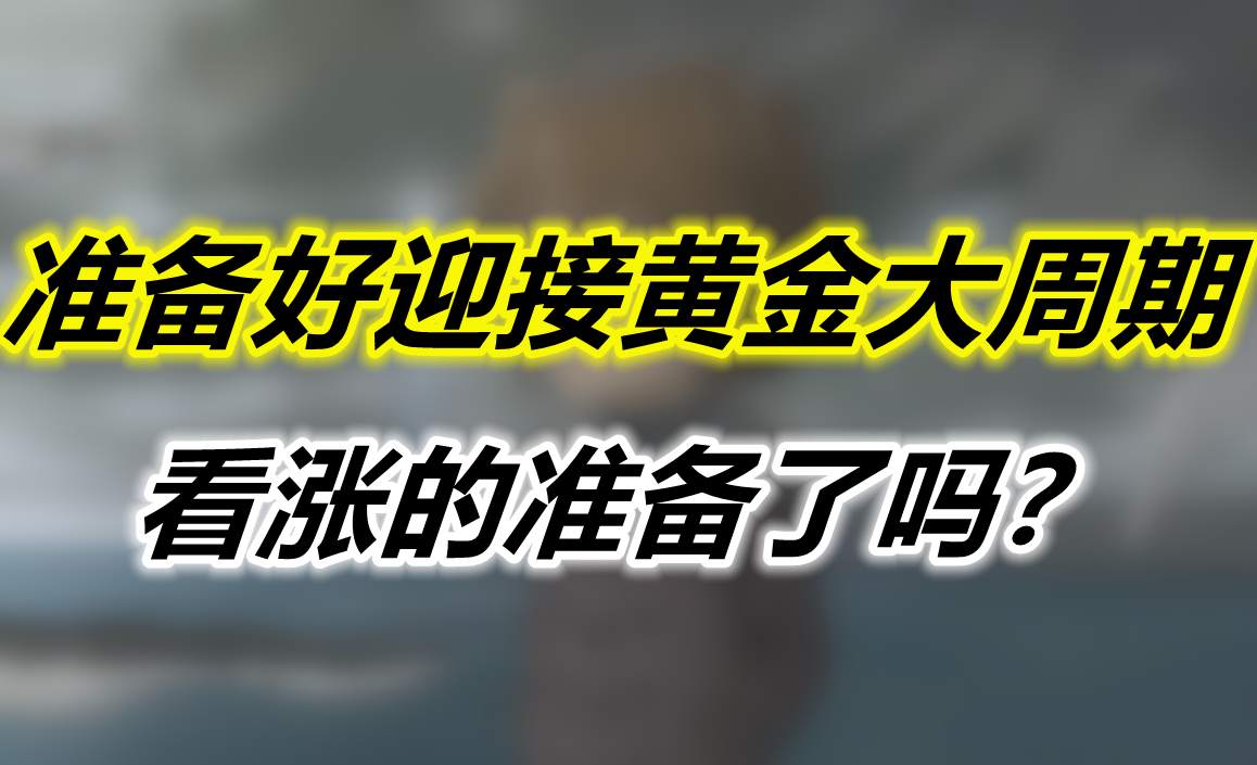 准备好迎接黄金大周期看涨的准备了吗？