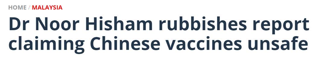 中马最新消息！马来西亚卫生局长推翻“中国疫苗不安全”虚假信息 强调中国拥有制造疫苗的长期经验
