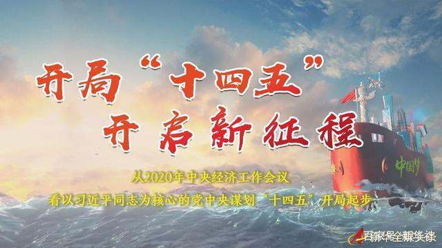 开局“十四五” 开启新征程——从2020年中央经济工作会议看以习近平同志为核心的党中央谋划“十四五”开局起步