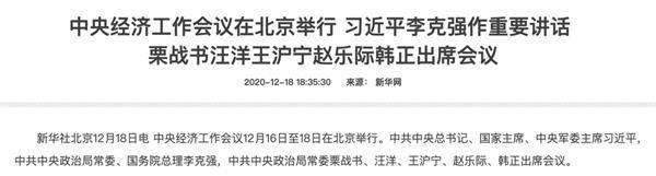 中央定调!明年解决好大城市住房突出问题、强化反垄断和防止资本无序扩张、注重需求侧管理、财政货币政策操作不急转弯