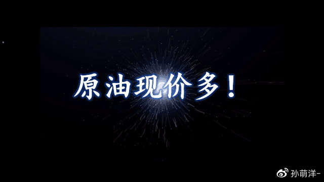 12月11日原油早班车：原油现价多！