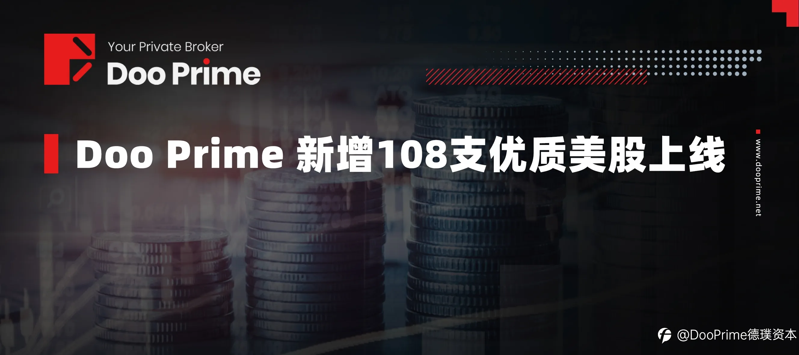 Doo Prime 产品阵营再扩容，108支优质美股即将闪耀上线
