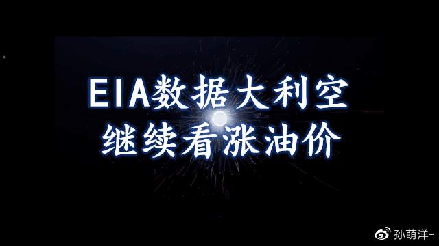 12月10日原油早班车：EIA数据大利空！我却继续看涨油价！