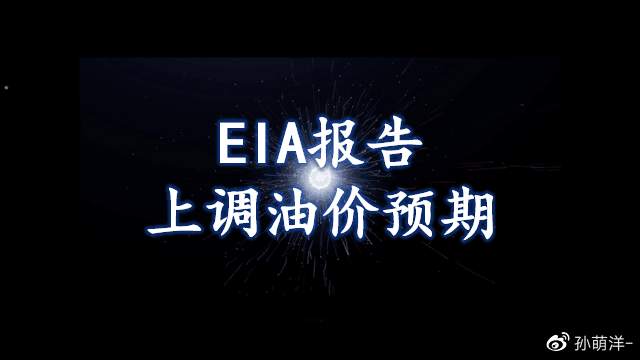 12月9日原油早班车：EIA能源报告上调油价预期，日内思路！