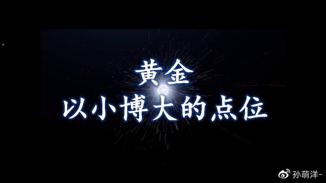 黄金——以小博大的点位在哪？