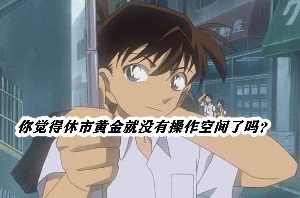 你觉得休市黄金就没有操作空间了吗？