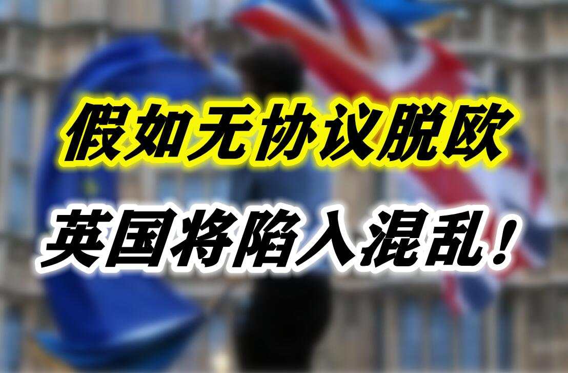 假如无协议脱欧，英国将陷入混乱！
