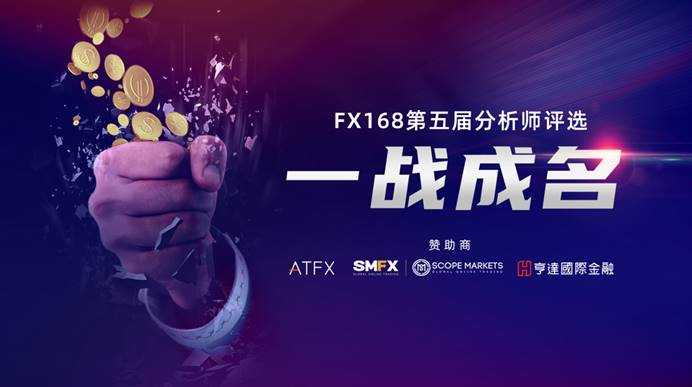 FX168第五届分析师评选结果揭晓 又一批优秀分析师诞生