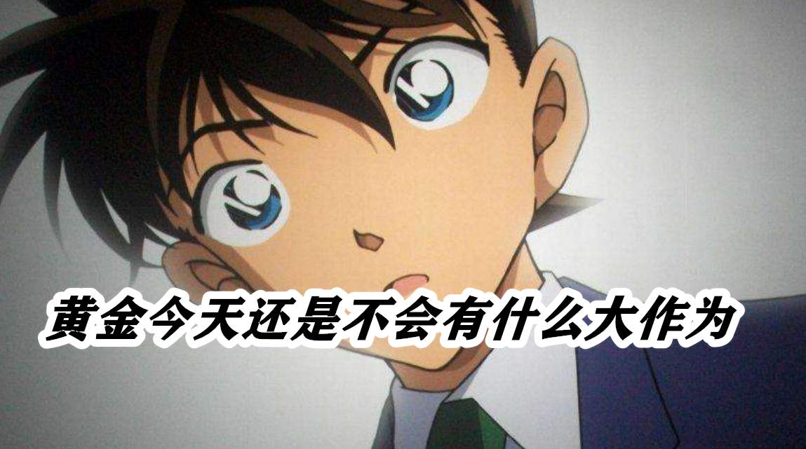 黄金今天还是不会有什么大作为