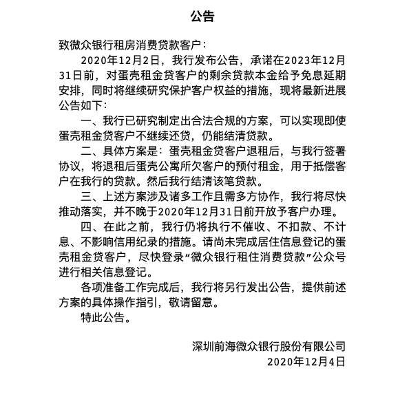微众银行再发公告：租户债务转至蛋壳公寓，银行将向蛋壳“追偿”