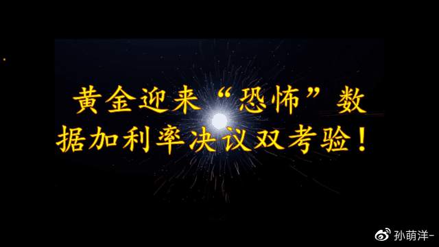 黄金迎来“恐怖”数据加利率决议双考验！