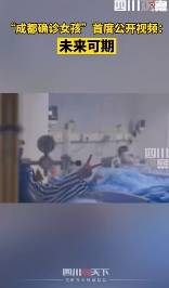 最新消息！成都通报新增4例阳性详情 确诊病例2例，无症状感染者2例 成都确诊女孩首度公开视频