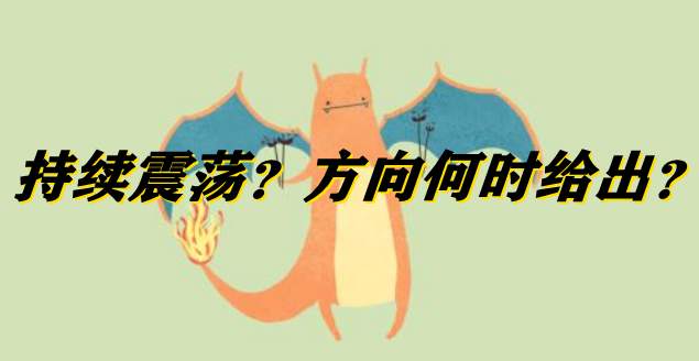 持续震荡？方向何时给出？