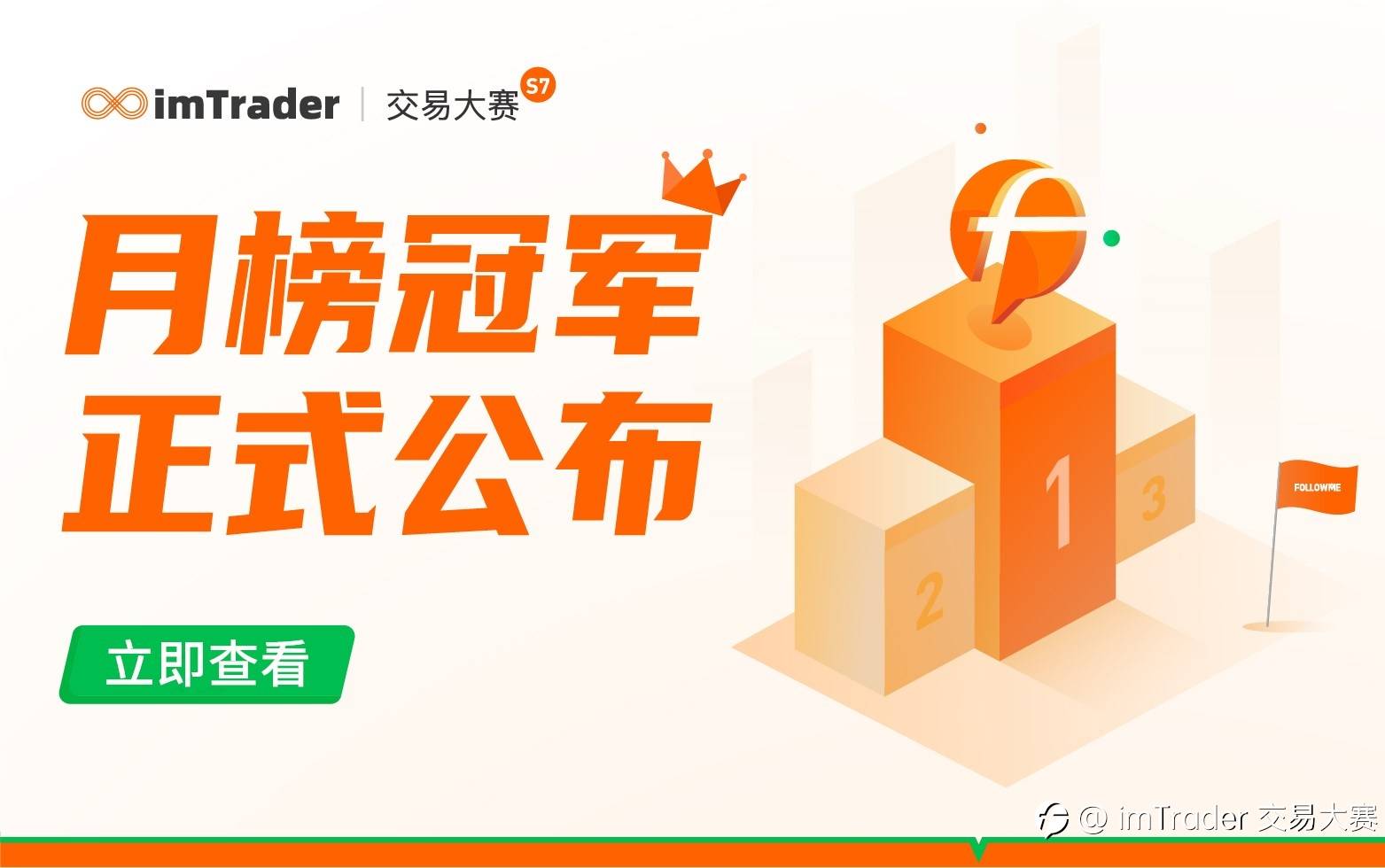 第二个月冠诞生,蓄力争夺第7届交易大赛总冠!