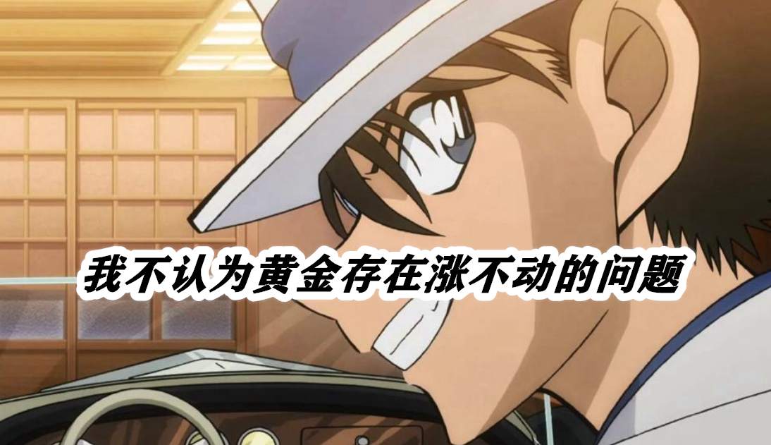 我不认为黄金存在涨不动的问题