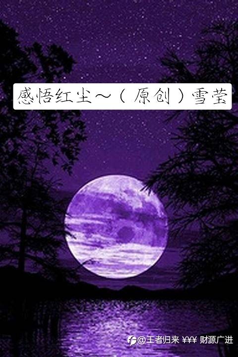 感悟红尘