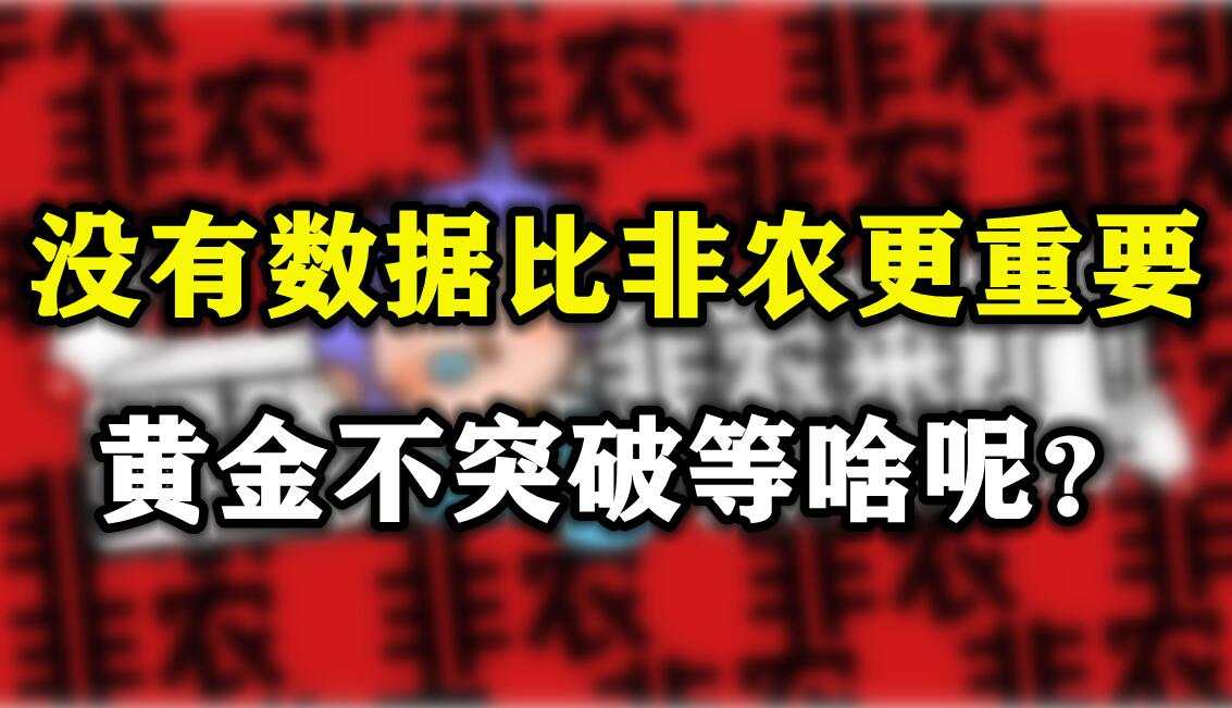 没有数据比非农更重要，黄金不突破等啥呢？