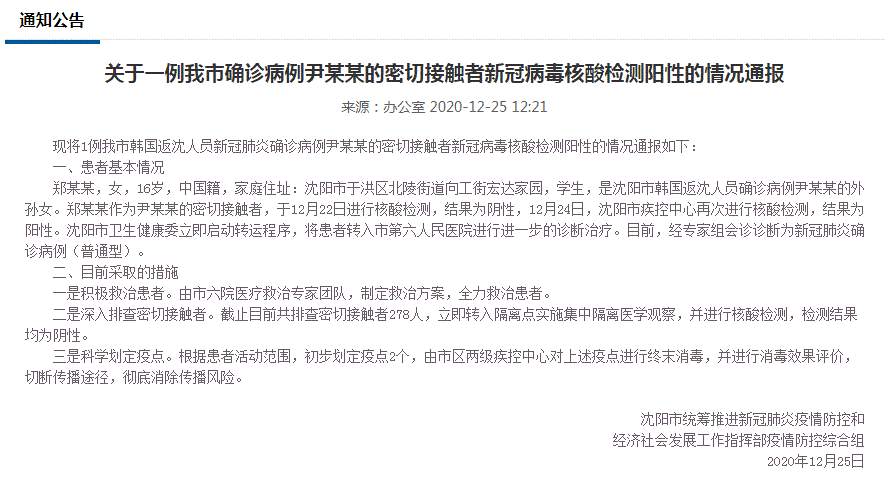 沈阳疫情最新消息！沈阳1例韩国返沈确诊人员密接者新冠核酸检测阳性 患者详情公布