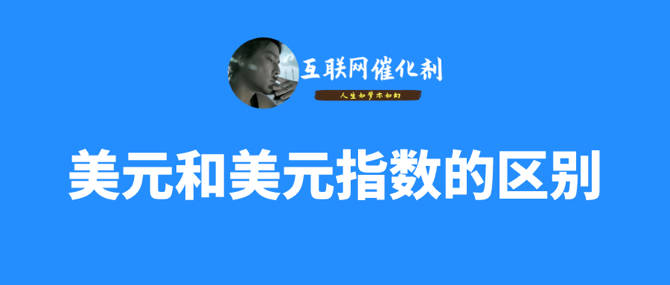 美元指数和美元是一回事吗？你真的懂吗？（涨知识）