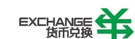 货币兑换的影响