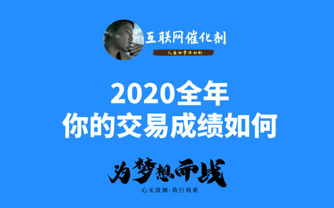 2020即将结束，截止目前，你的交易成绩如何？