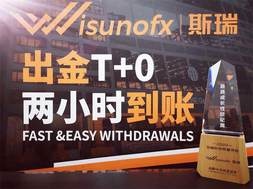 第二届金融科技大会圆满落幕！WisunoFX斯瑞荣获“最具成长性经纪商”称号