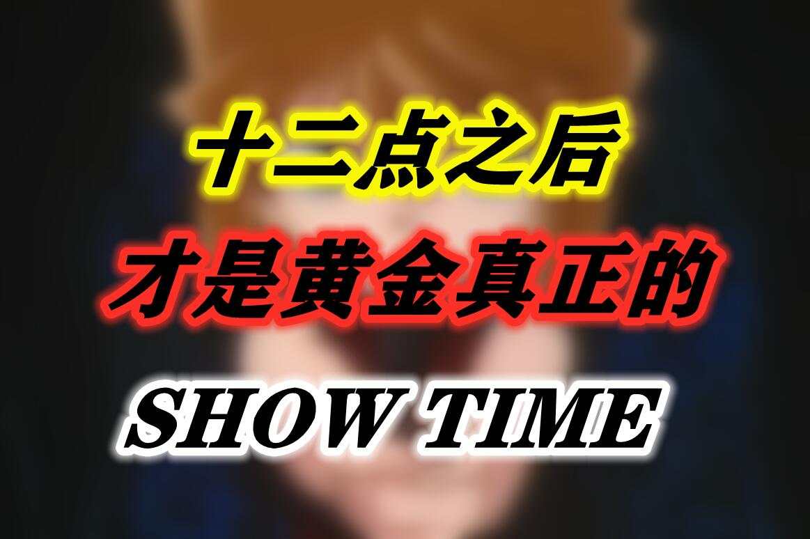 十二点之后，才是黄金真正的表演时间