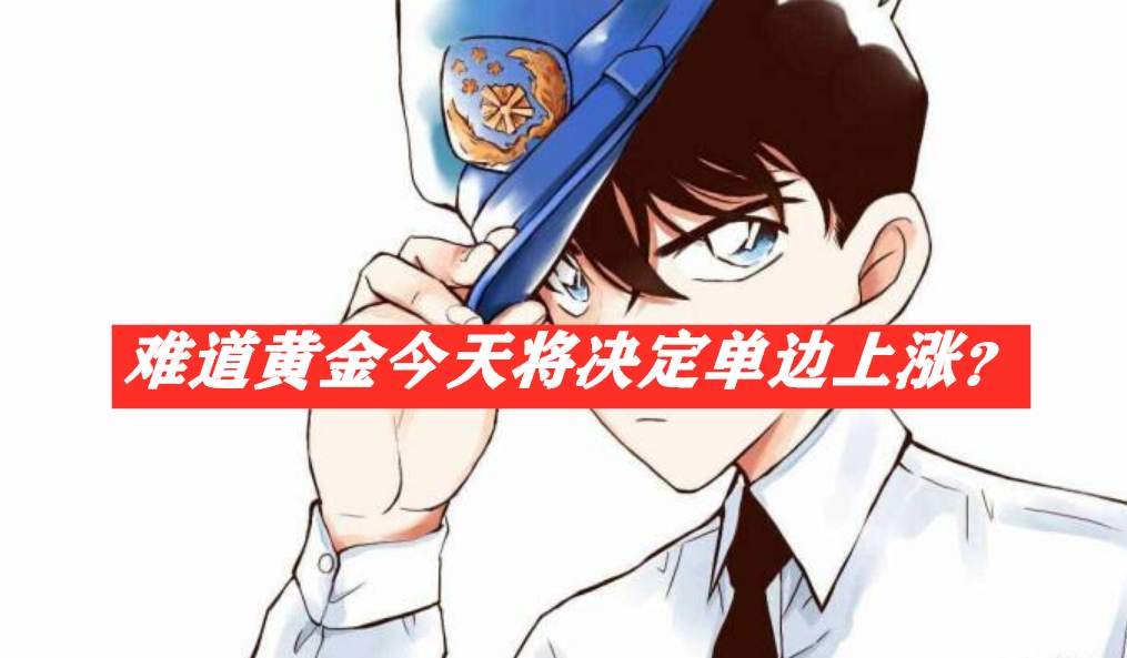 难道黄金今天将决定单边上涨？