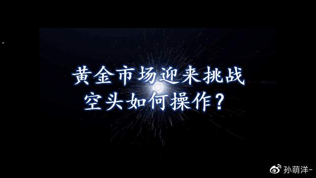 黄金市场迎来重要挑战，空头如何操作？
