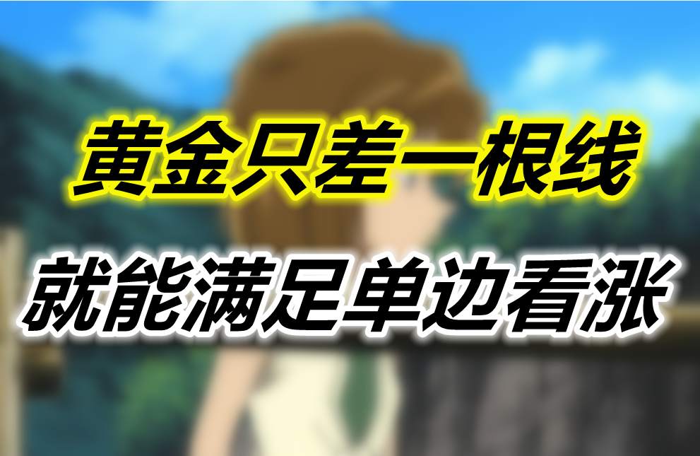 黄金只差一根线，就能满足单边看涨