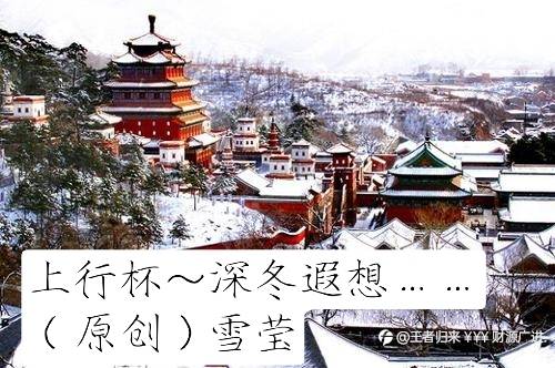 上 行 杯深 冬 遐 想