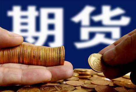 期货入门知识（二）