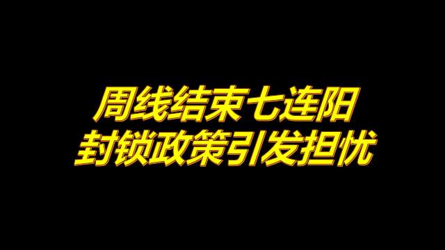 12月28日原油早班车：周线结束“七连阳”封锁政策引发担忧！