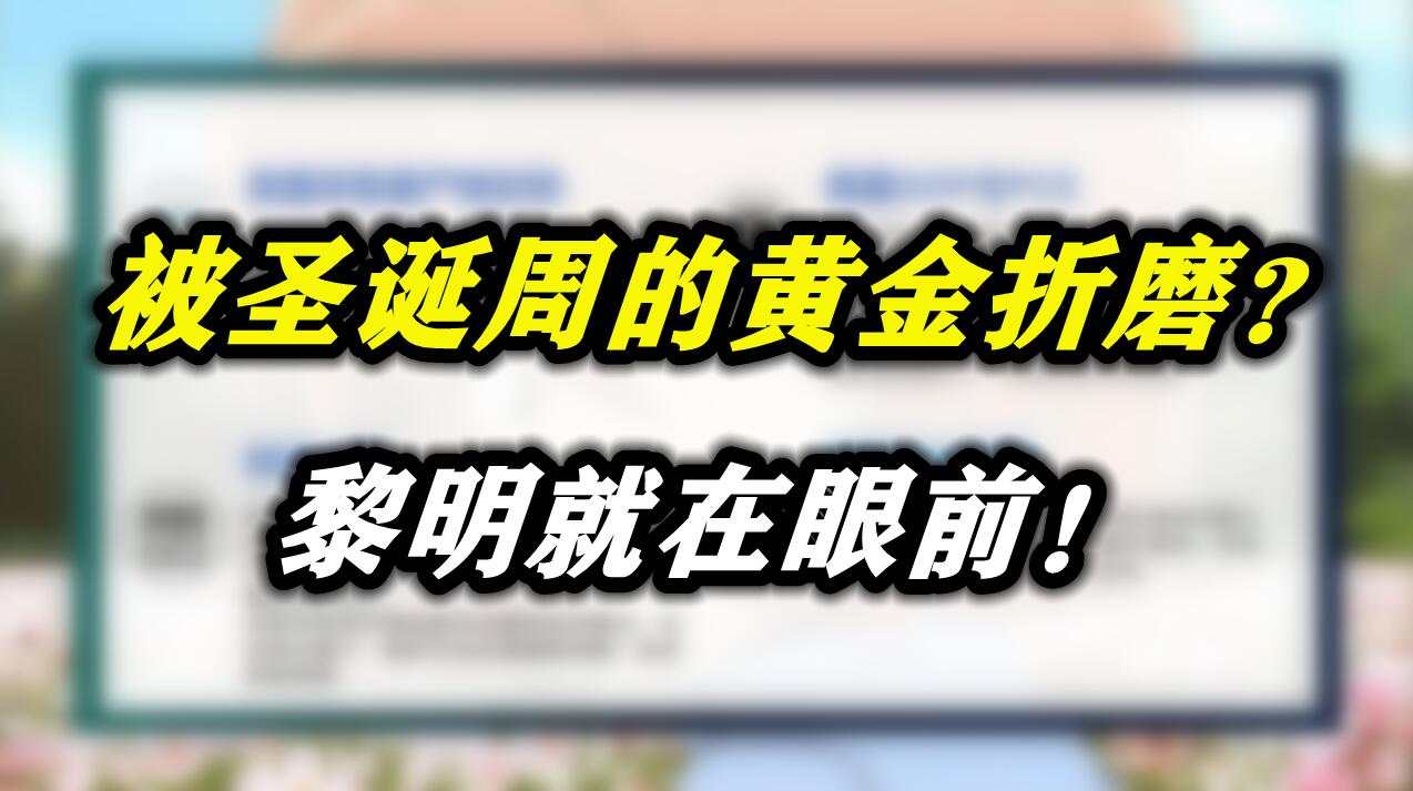 被圣诞周的黄金折磨？黎明就在眼前！