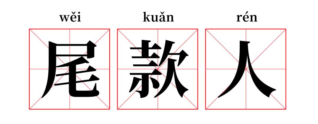 “垫付十万”是噱头，融汇通生吞汇友62万！