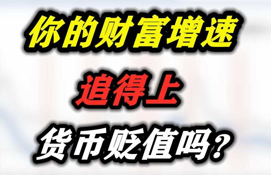 你的财富增速追得上货币贬值吗？
