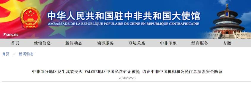 中非武装组织发生交火！中国4家私营矿企遭到抢劫 外交部：不排除再暴动提醒中国公民加强防范