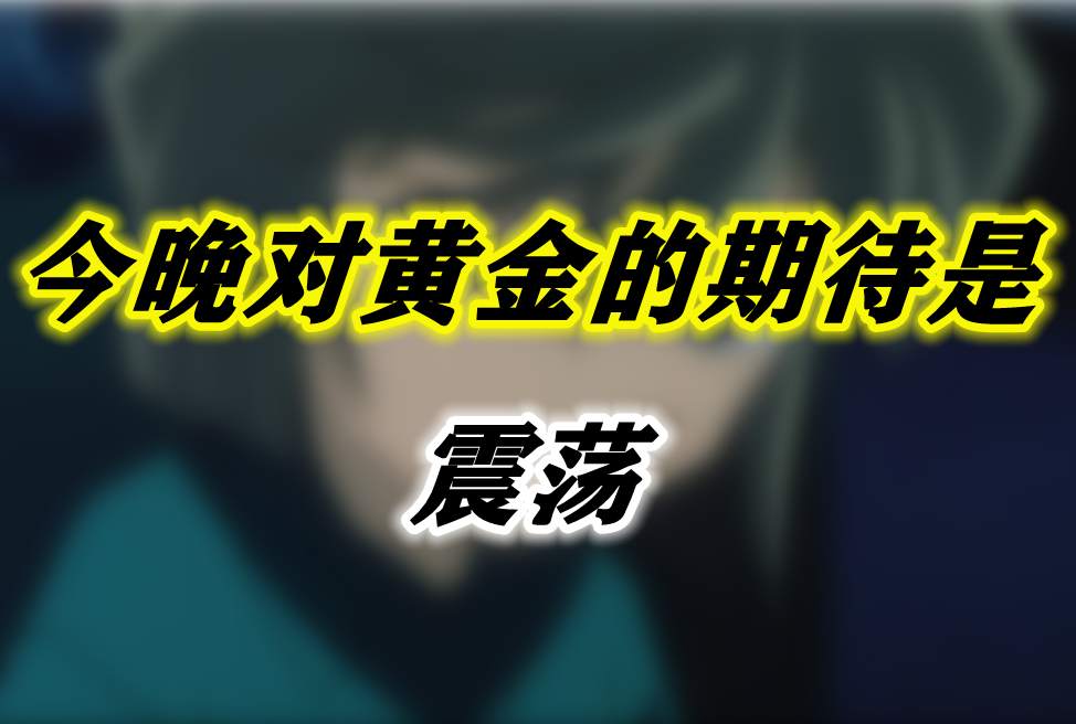 今晚对黄金的期待是震荡